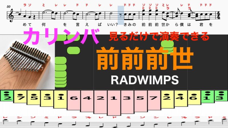 前前前世　カリンバ　RADWIMPS